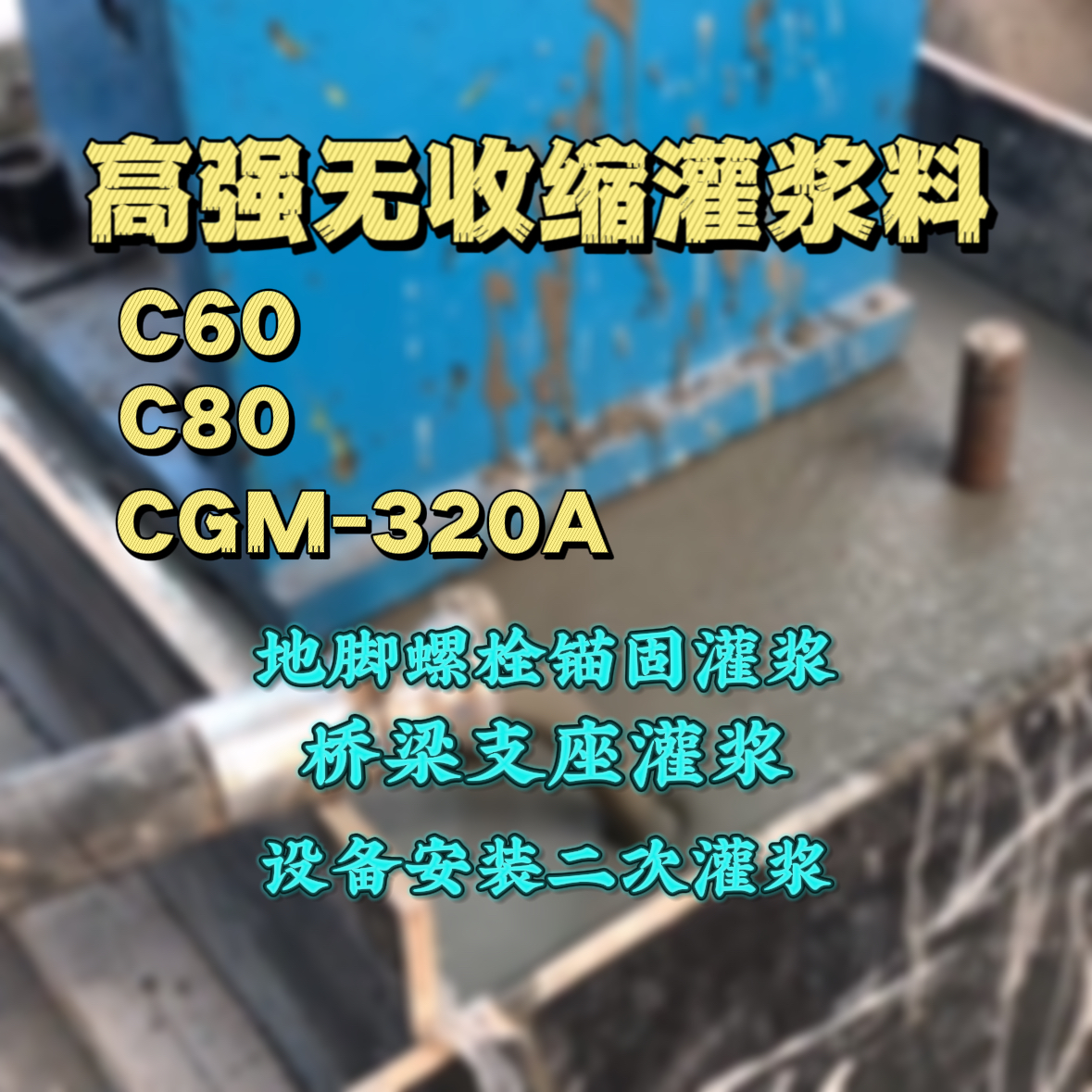 秦淮C60灌浆料